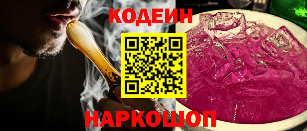 Codein напиток Lean (лин)  Кодеиновый сироп Lean Purple Drank  Вход с VPN  Дзержинский 